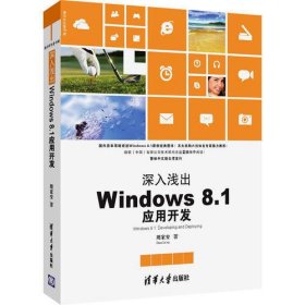 深入浅出：Windows 8.1应用开发（清华开发者书库）