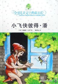 小飞侠彼得·潘：全球儿童文学典藏书系