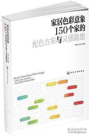 家居色彩意象：150个家的配色方案与灵感随想