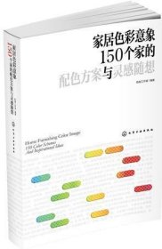 家居色彩意象：150个家的配色方案与灵感随想