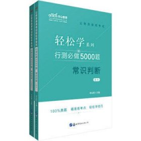 行测必做5000题:常识判断公务员录用考试轻松学系列 