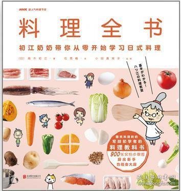 料理全书：NHK超人气料理节目，日本国民奶奶写给厨房初学者的料理教科书，900张实拍步骤图，从零开始学日本料理！