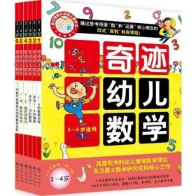 奇迹幼儿数学（3~4岁 全六册） 2015年新版