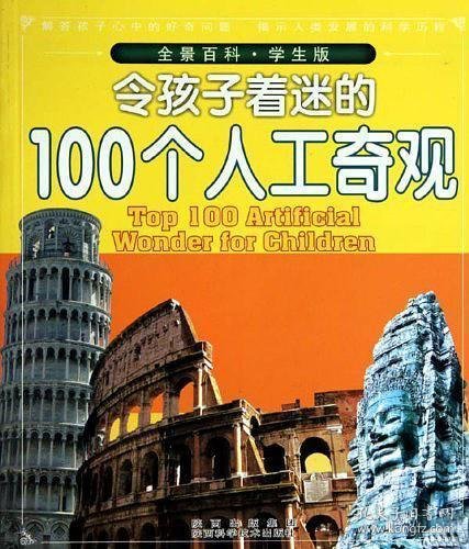 令孩子着迷的100个人工奇观