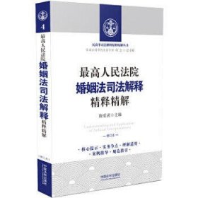 最高人民法院婚姻法司法解释精释精解(增订版)