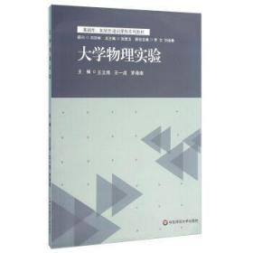 大学物理实验王文炜华东师范大学出版社9787567548527