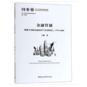 金融管制：理解中国的金融改革与经济增长1979-2008