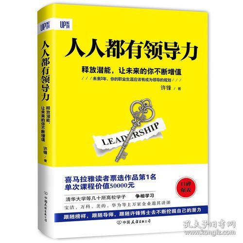 《人人都有领导力：释放潜能，让未来的你不断增值》