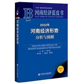 河南经济蓝皮书：2022年河南经济形势分析与预测