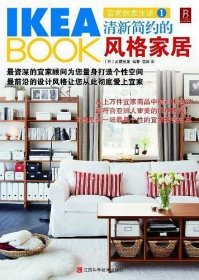 IKEABOOK宜家创意生活1：清新简约的风格家居