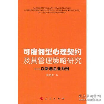 可雇佣型心理契约及其管理策略研究：以新创企业为例