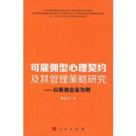 可雇佣型心理契约及其管理策略研究：以新创企业为例