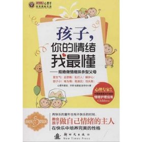 孩子你的情绪我最懂：拒绝做情绪抹杀型父母