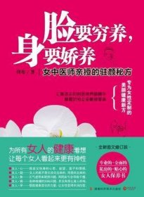 脸要穷养，身要娇养（全新图文修订版）：女中医师亲授的驻颜秘方