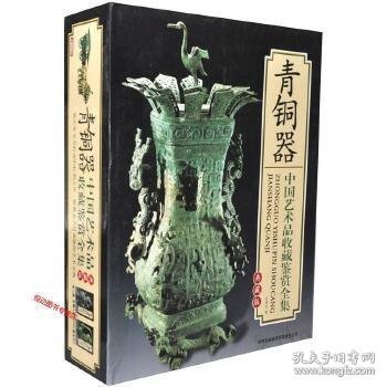 青铜器 中国艺术品收藏鉴赏全集：典藏版