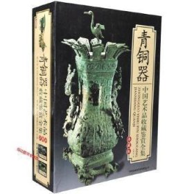 青铜器 中国艺术品收藏鉴赏全集：典藏版