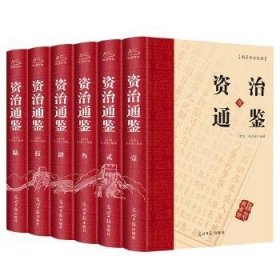 资治通鉴（全六卷 绸面精装插盒珍藏版）