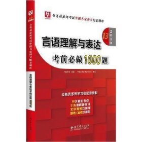 2019华图教育·第13版公务员录用考试华图名家讲义配套题库：言语理解与表达考前必做1000题