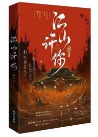 《江山许你》长佩作者白芥子  宫廷人气力作 杀伐果断权臣×隐忍持重帝王