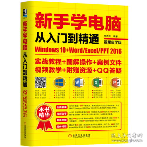 新手学电脑从入门到精通：Windows10+Word/Excel/PPT 2016（视频自学版）