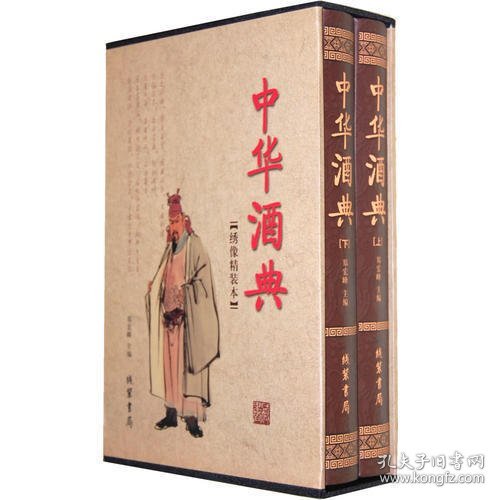 中华酒典（套装全2册）