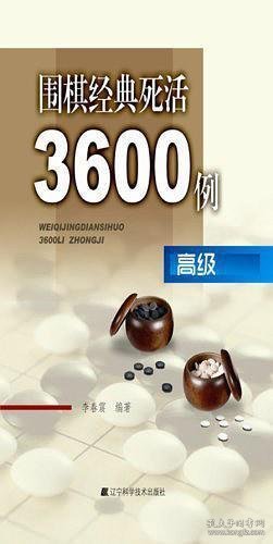 围棋经典死活3600题（高级）