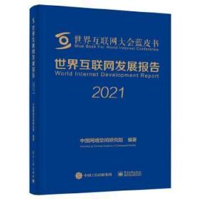 世界互联网发展报告2021