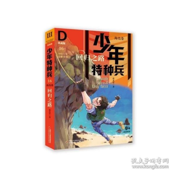 少年特种兵·海岛卷·回归之路（典藏馆）16