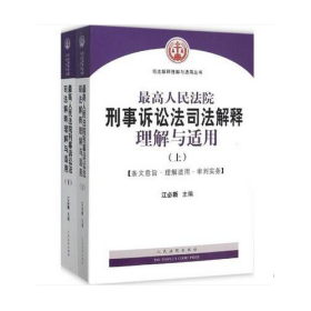 最高人民法院刑事诉讼法司法解释理解与适用(上下)