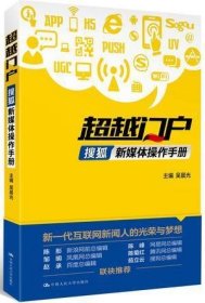 超越门户：搜狐新媒体操作手册