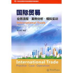 国际贸易：业务流程·案例分析·模拟实训
