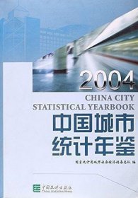 中国城市统计年鉴2004