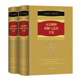 《司法解释理解与适用全集·行政诉讼、国家赔偿卷》（2册）