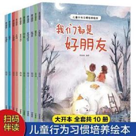 儿童行为习惯培养绘本：我们都是好朋友 分享与合作让我快乐 好孩子谦虚有礼 我不随便发脾气养成好习惯 做最棒的自己等