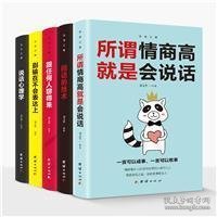 口才与训练5本书籍说话心理学别输在不会表达上高情商人际交往口才交际提升书籍高情商聊天术