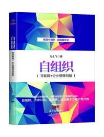 自组织：互联网+企业管理创新