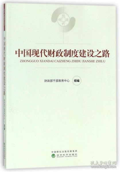 中国现代财政制度建设之路（财政干部教育培训用书）/现代财政制度系列教材