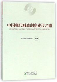 中国现代财政制度建设之路（财政干部教育培训用书）/现代财政制度系列教材