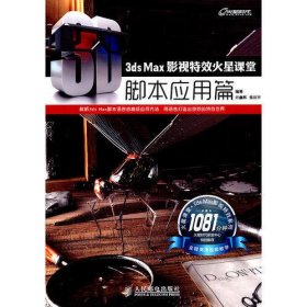 3ds Max影视特效火星课堂——脚本应用篇