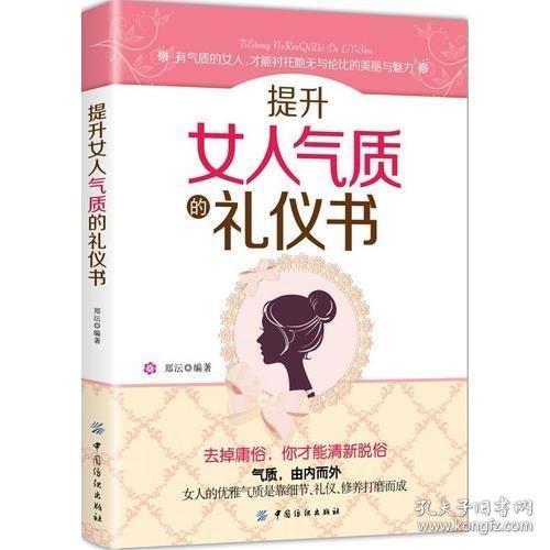 提升女人气质的礼仪书