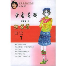 张蒙蒙日记七：青春美丽——张瑛姐姐牵手丛书