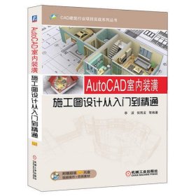 CAD建筑行业项目实战系列丛书：AutoCAD室内装潢施工图设计从入门到精通