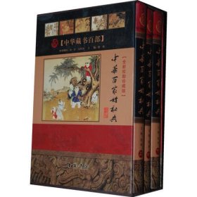 中华百家姓秘典    （全3卷）   