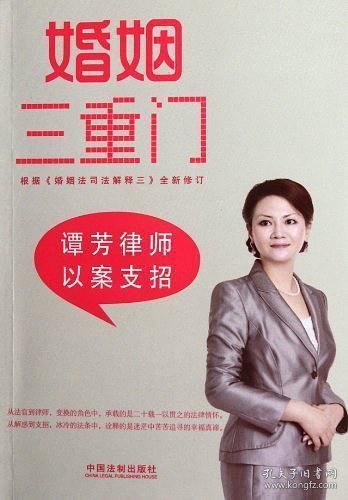 婚姻三重门：谭芳律师以案支招