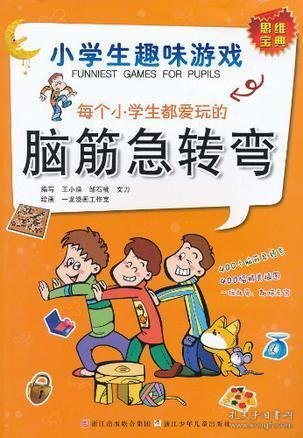 每个小学生都爱玩的脑筋急转弯