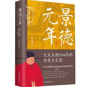 景德元年：大宋王朝1004年的历史大变局/祁新龙