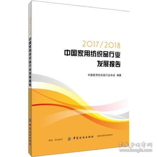 2017/2018中国家用纺织品行业发展报告