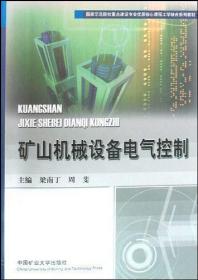 礦山機(jī)械設(shè)備電氣控制梁南丁中國礦業(yè)大學(xué)出版社9787564601881