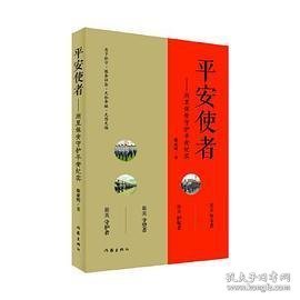 平安使者（一部以安保为主题的纪实文学作品）