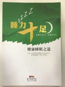 睡力十足：健康睡眠之道